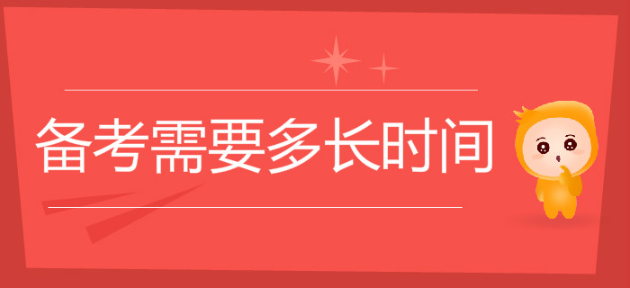 初級(jí)會(huì)計(jì)職稱考試備考需要多長(zhǎng)時(shí)間？