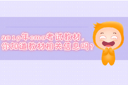 2019年cma考試教材，你知道教材相關(guān)信息嗎？