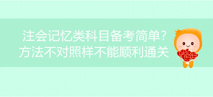 注會記憶類科目備考簡單？方法不對照樣不能順利通關(guān)