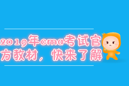 2019年cma考試官方教材，快來了解