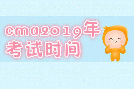 cma2019年考試時(shí)間