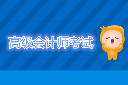 2019年高級會計考試時間結(jié)束了嗎？