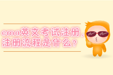 cma英文考試注冊，注冊流程是什么？