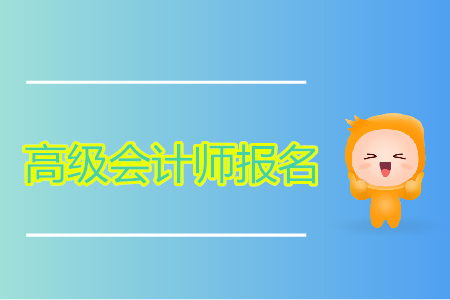 2020年高級(jí)會(huì)計(jì)師報(bào)名入口公布了嗎？