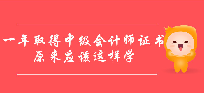一年取得中級會計師證書，原來應(yīng)該這樣學(xué)！