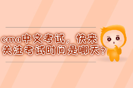 cma中文考試，快來關(guān)注考試時間是哪天？