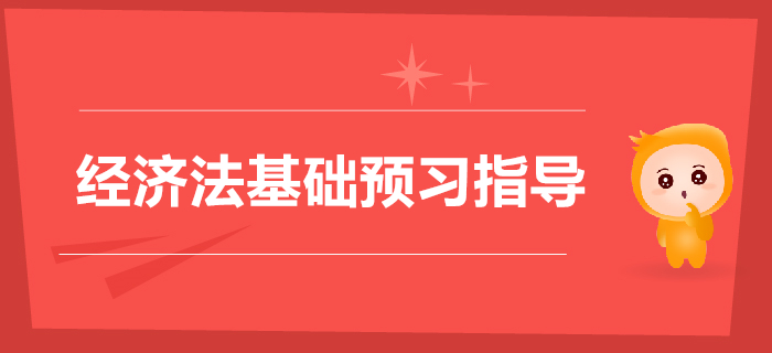 初級會計《經(jīng)濟(jì)法基礎(chǔ)》第六章其他稅收法律制度2020年預(yù)習(xí)指導(dǎo)