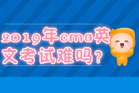 2019年cma英文考試難嗎？