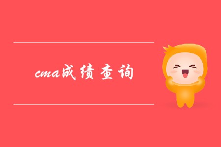 如何進行cma成績查詢？