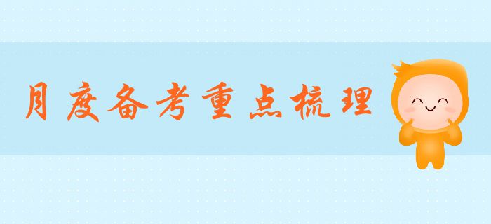 中級(jí)會(huì)計(jì)備考倒計(jì)時(shí)已開啟，備考重點(diǎn)你了解嗎？有哪些注意事項(xiàng)？