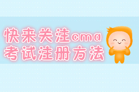 快來關(guān)注cma考試注冊方法