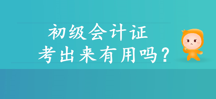 初級會計證考出來有用嗎？帶你解讀含金量！