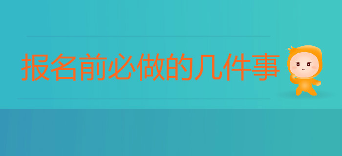 在2020年初級(jí)會(huì)計(jì)考試報(bào)名前，你應(yīng)該做這幾件事！