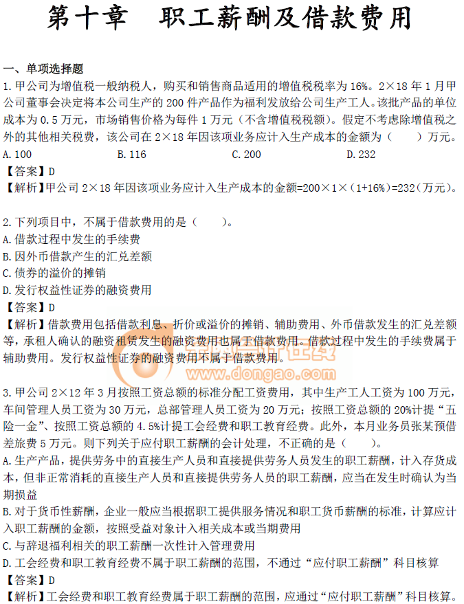 中級會計實務第十章習題