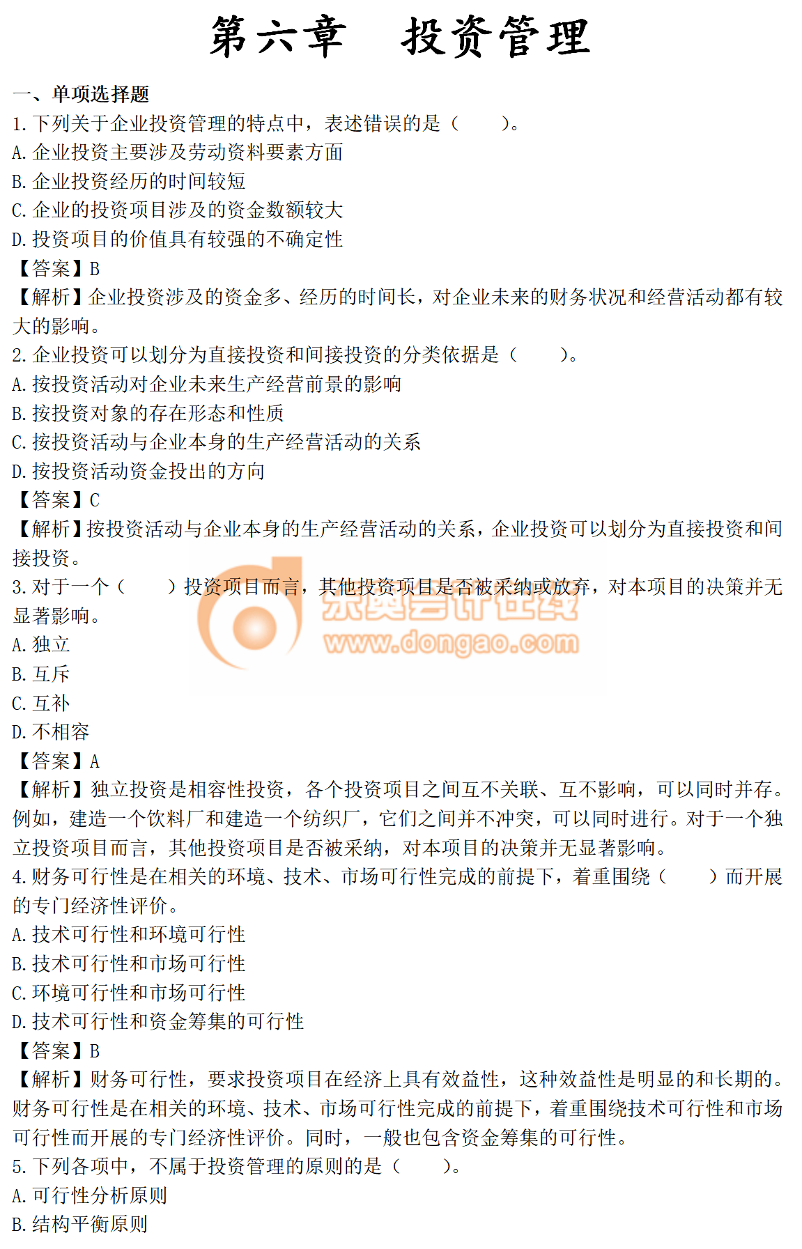 2019年中級會(huì)計(jì)《財(cái)務(wù)管理》第六章章節(jié)習(xí)題，你能做對幾道？
