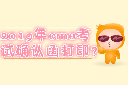 2019年cma考試確認(rèn)函打?。? suffix=