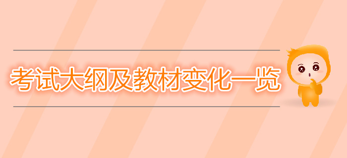 中級經(jīng)濟師考試大綱及教材變化一覽