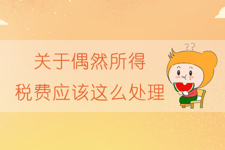 關(guān)于偶然所得，稅費(fèi)應(yīng)該這么處理