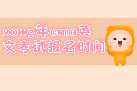 2019年cma英文考試報(bào)名時間