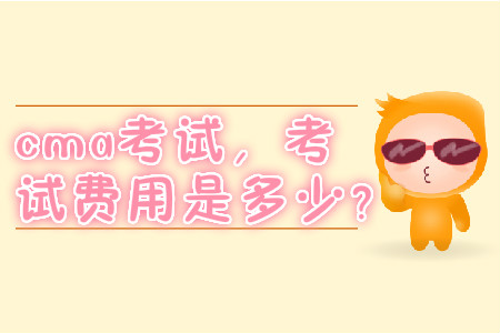 cma考試，考試費用是多少？