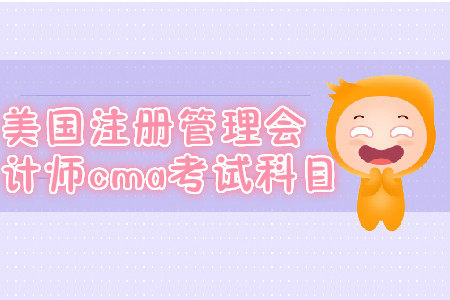 美國(guó)注冊(cè)管理會(huì)計(jì)師cma考試科目