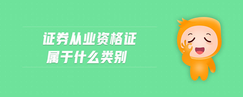 證券從業(yè)資格證屬于什么類(lèi)別