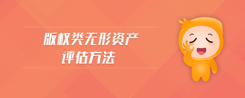版權類無形資產評估方法