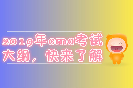 2019年cma考試大綱，快來(lái)了解