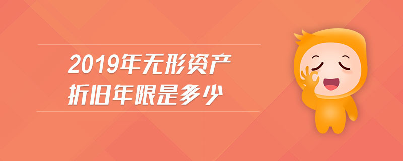 2019年無(wú)形資產(chǎn)折舊年限是多少
