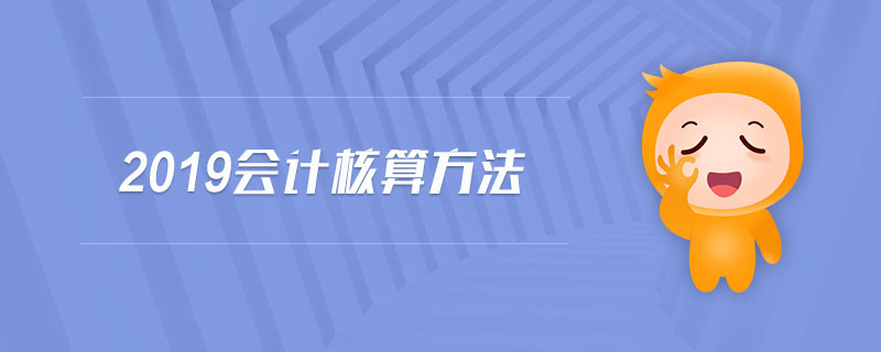 2019會(huì)計(jì)核算方法