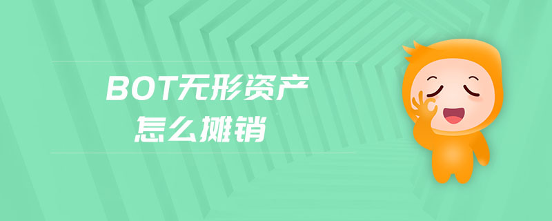 bot無形資產(chǎn)怎么攤銷