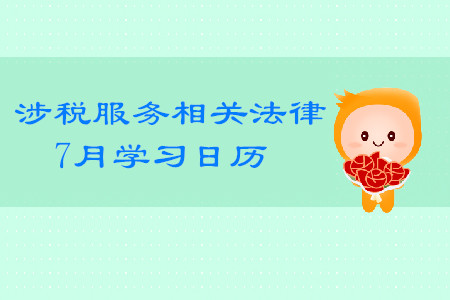 2019年稅務師《涉稅服務相關(guān)法律》7月學習日歷