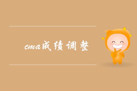 cma成績調(diào)整，可以申請復(fù)核嗎