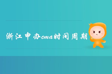 浙江申辦cma時間周期是多久？