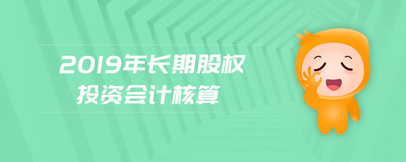 2019年長期股權投資會計核算
