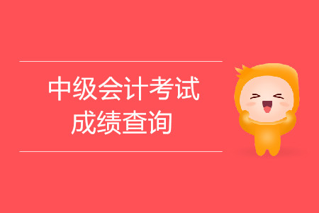 西藏日喀則中級(jí)會(huì)計(jì)師考試成績(jī)查詢時(shí)間詳情是什么？