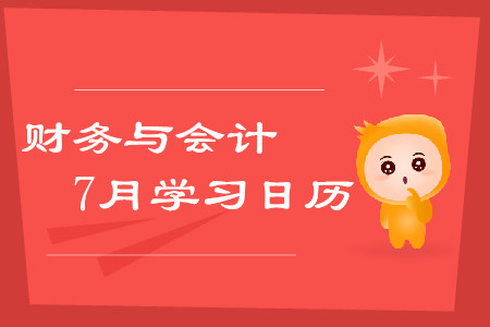 2019年稅務(wù)師《財(cái)務(wù)與會計(jì)》7月學(xué)習(xí)日歷