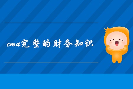 cma完整的財(cái)務(wù)知識(shí)，都包含哪些內(nèi)容？