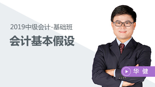 華健會計基本假設(shè)免費(fèi)試聽