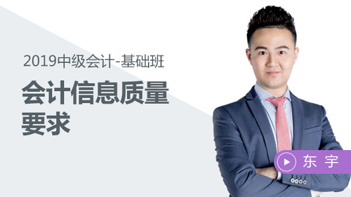 東宇會計信息質(zhì)量要求免費(fèi)試聽