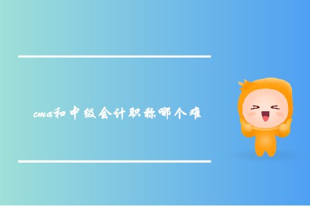 cma和中級(jí)會(huì)計(jì)職稱哪個(gè)難？