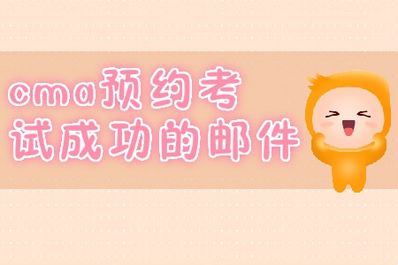 cma預(yù)約考試成功的郵件？