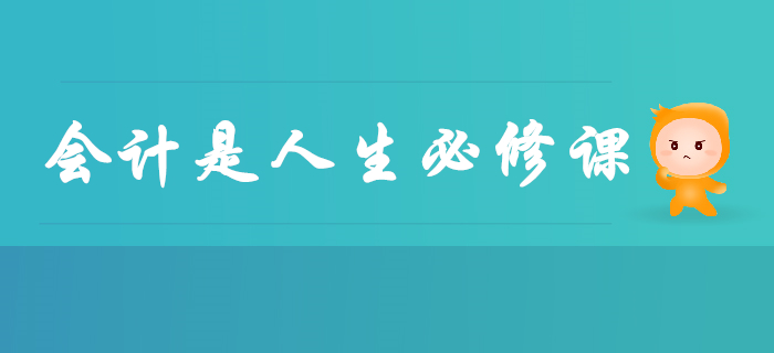 會(huì)計(jì)已成為人生必修課，早學(xué)早受益，別再說(shuō)與你無(wú)關(guān)了！