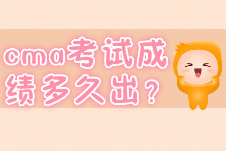 cma考試成績多久出？