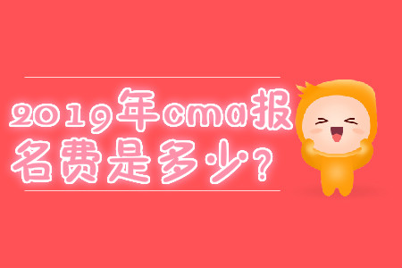 2019年cma報(bào)名費(fèi)是多少？