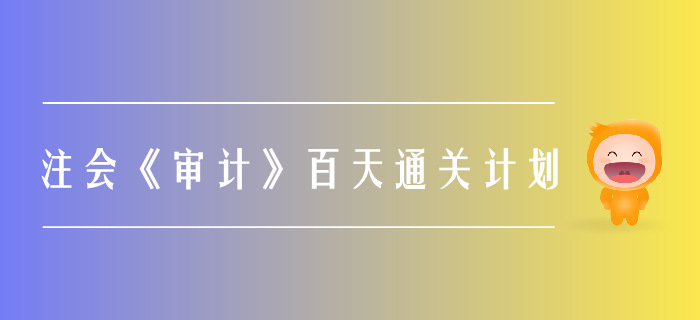 2019年注會《審計(jì)》百天通關(guān)計(jì)劃！打卡學(xué)習(xí)！