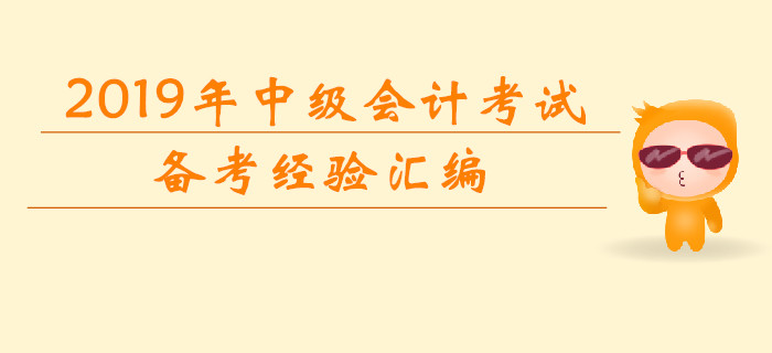 內(nèi)部福利：2019年7月份第四周中級會計考試學習經(jīng)驗匯編！