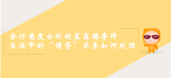 會計角度分析明星離婚事件，生活中的“借貸”關(guān)系如何處理