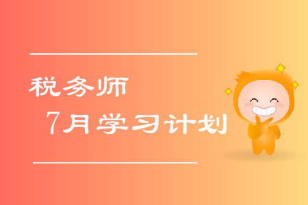 稅務(wù)師7月學(xué)習(xí)計(jì)劃！拒絕錯(cuò)誤的學(xué)習(xí)方式！