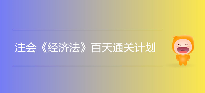 2019年注會《經(jīng)濟法》百天通關計劃！打卡學習！